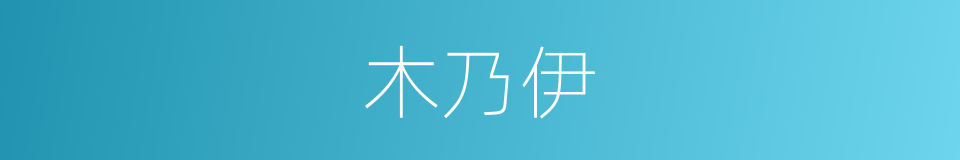 木乃伊的意思