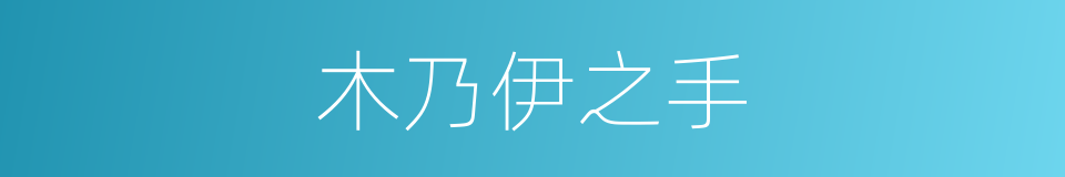 木乃伊之手的同义词