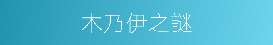 木乃伊之謎的同義詞