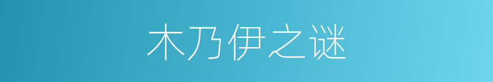 木乃伊之谜的意思