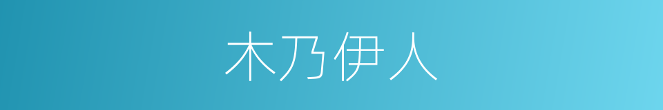 木乃伊人的意思