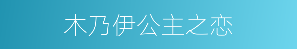 木乃伊公主之恋的同义词