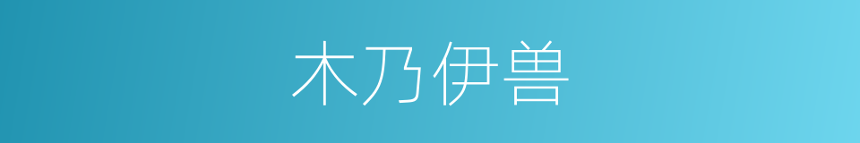 木乃伊兽的同义词