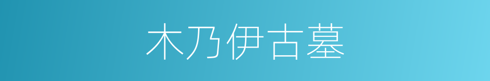 木乃伊古墓的同义词