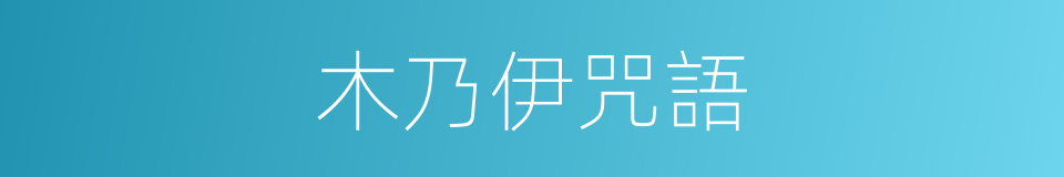 木乃伊咒語的同義詞