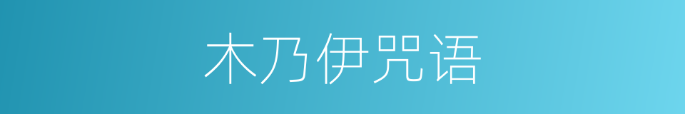 木乃伊咒语的同义词