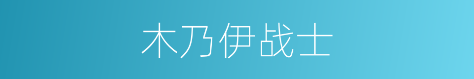 木乃伊战士的同义词