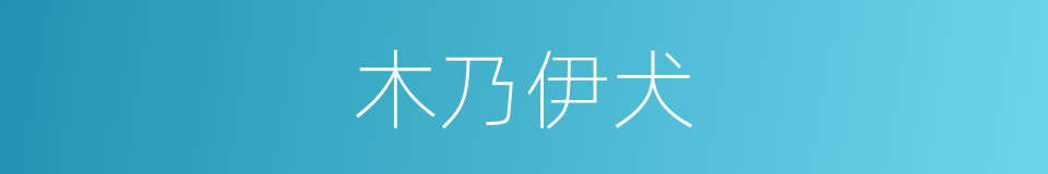 木乃伊犬的同义词