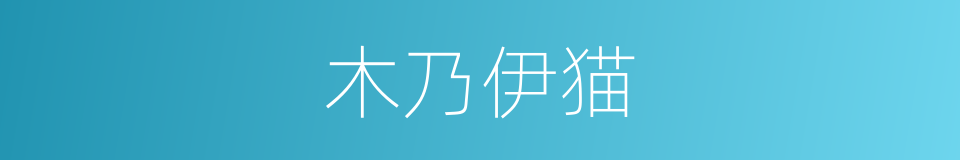 木乃伊猫的同义词