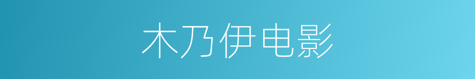 木乃伊电影的同义词