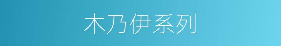 木乃伊系列的同义词