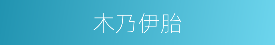 木乃伊胎的同义词