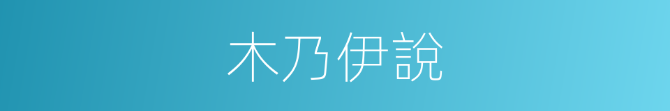 木乃伊說的同義詞