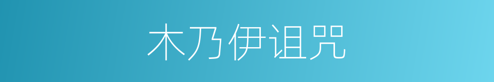 木乃伊诅咒的同义词