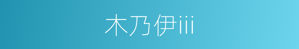 木乃伊iii的同义词