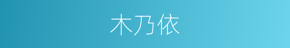 木乃依的同义词