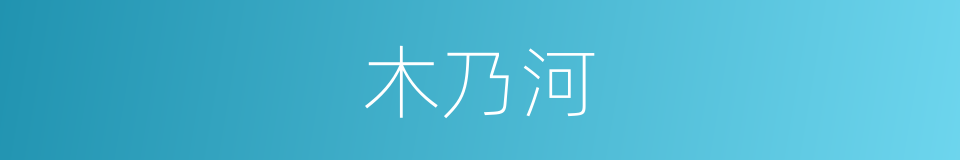 木乃河的同义词