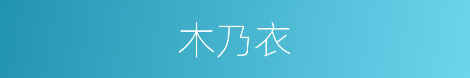 木乃衣的同义词