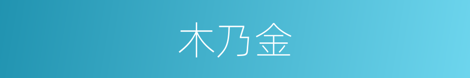 木乃金的同义词