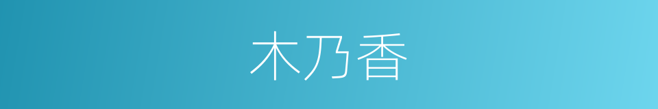 木乃香的同义词