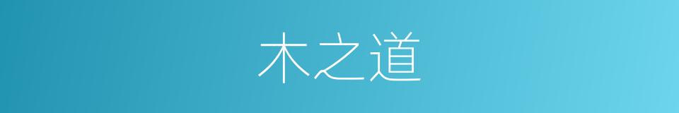 木之道的同义词