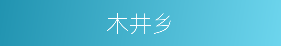 木井乡的同义词