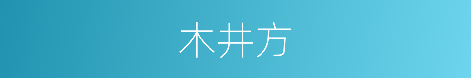 木井方的同义词