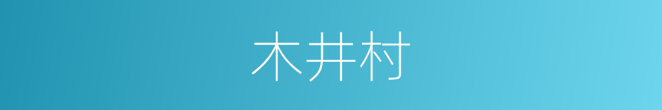 木井村的同义词