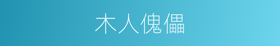 木人傀儡的同义词