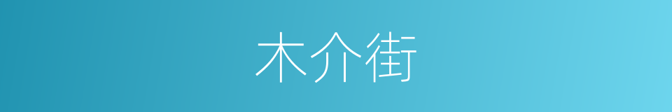 木介街的同义词