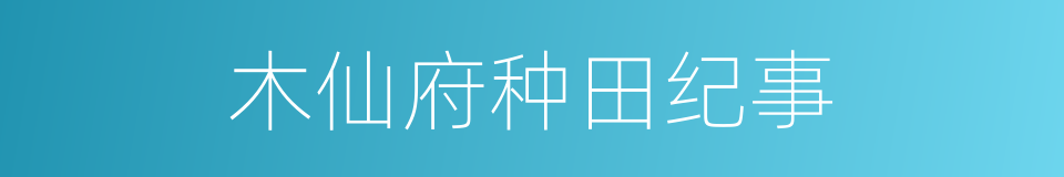 木仙府种田纪事的同义词