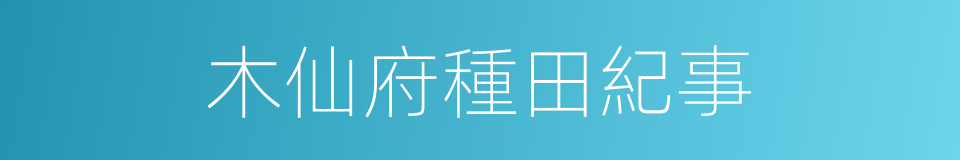 木仙府種田紀事的同義詞