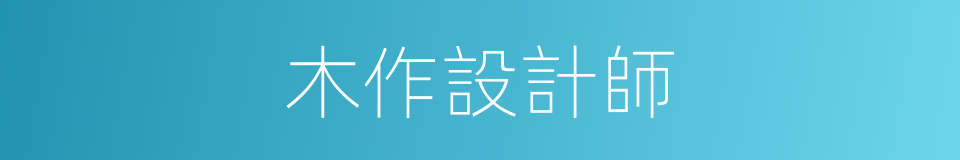 木作設計師的同義詞