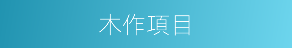 木作項目的同義詞