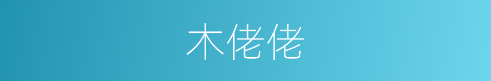 木佬佬的意思