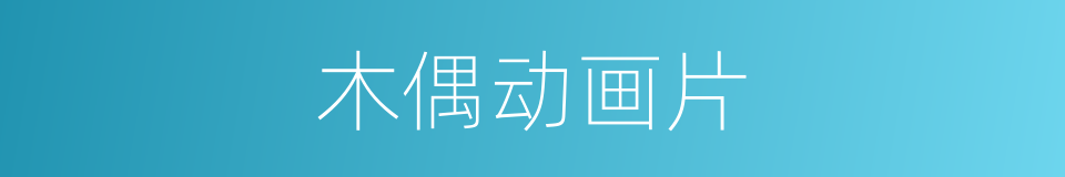 木偶动画片的同义词