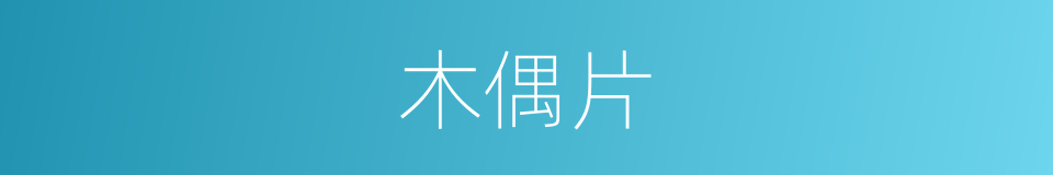 木偶片的意思