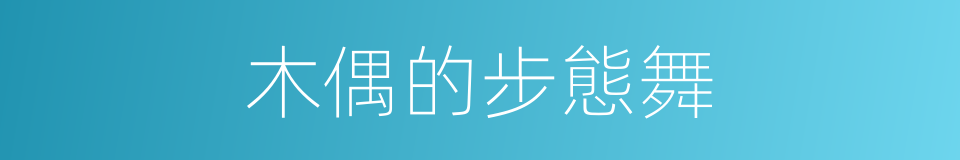 木偶的步態舞的同義詞