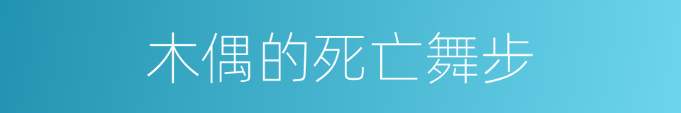 木偶的死亡舞步的同义词