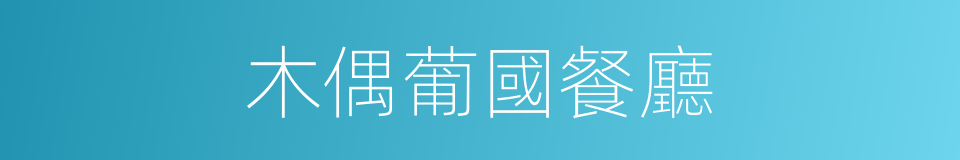 木偶葡國餐廳的同義詞