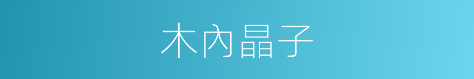 木內晶子的同義詞