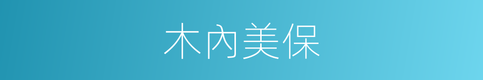 木內美保的同義詞