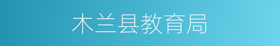 木兰县教育局的同义词