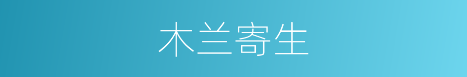 木兰寄生的同义词