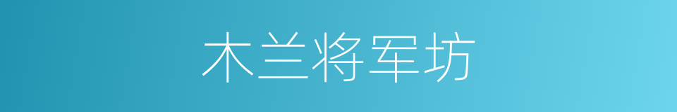 木兰将军坊的同义词