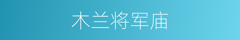 木兰将军庙的同义词