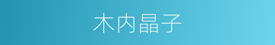 木内晶子的同义词