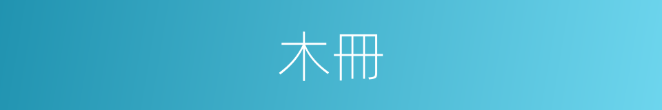 木冊的意思