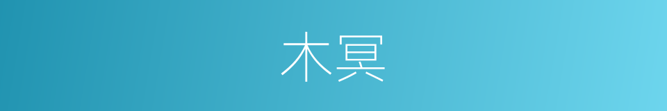 木冥的意思