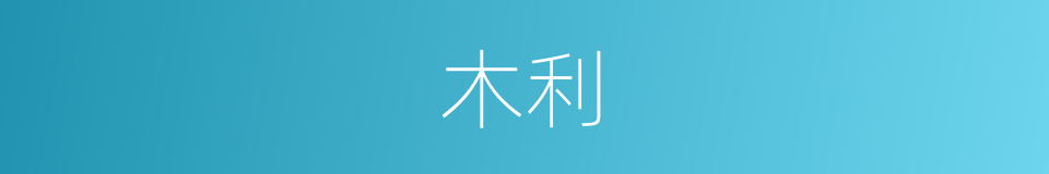 木利的意思